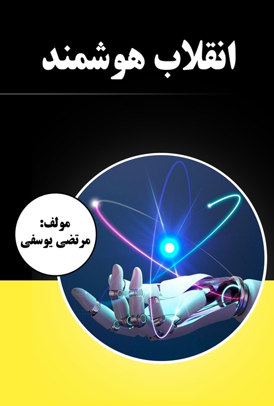 تصویر جلد کتاب انقلاب هوشمند