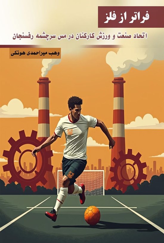 تصویر جلد کتاب فراتر از فلز