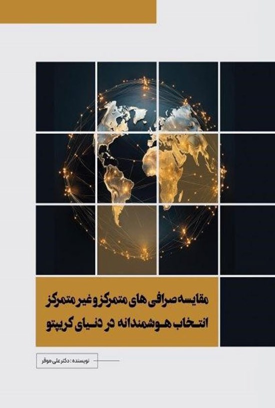 تصویر جلد کتاب مقایسه صرافی های متمرکز و غیرمتمرکز، انتخاب هوشمندانه در دنیای کریپتو