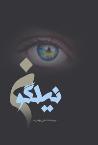 تصویر جلد کتاب نیلگون