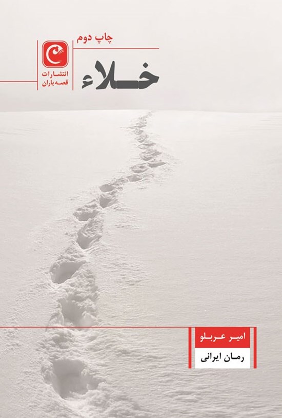 تصویر جلد کتاب خلاء