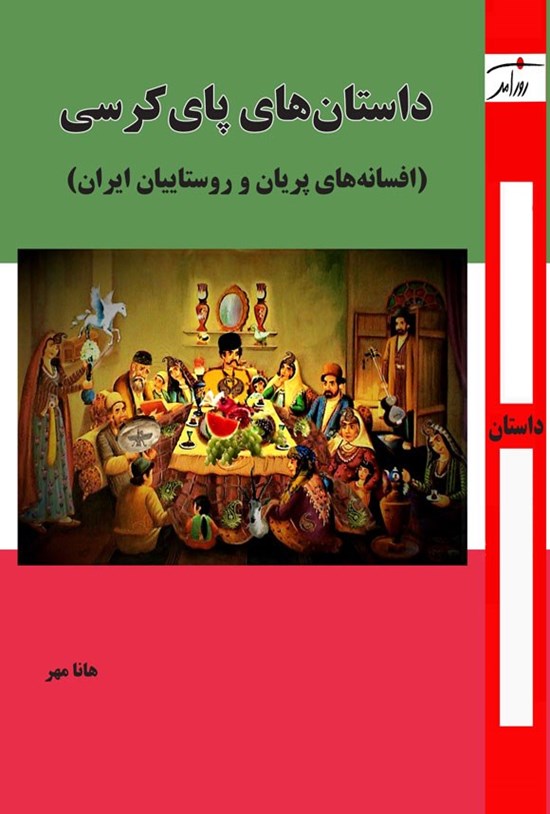 تصویر جلد کتاب داستان های پای کرسی