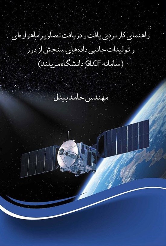 تصویر جلد کتاب راهنمای کاربردی یافت و دریافت تصاویر ماهواره ای و تولیدات جانبی داده های سنجش از دور