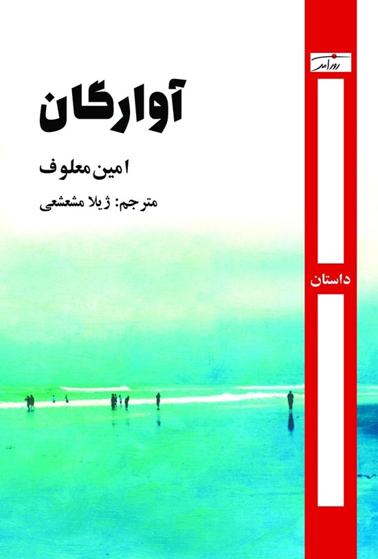 تصویر جلد کتاب آوارگان