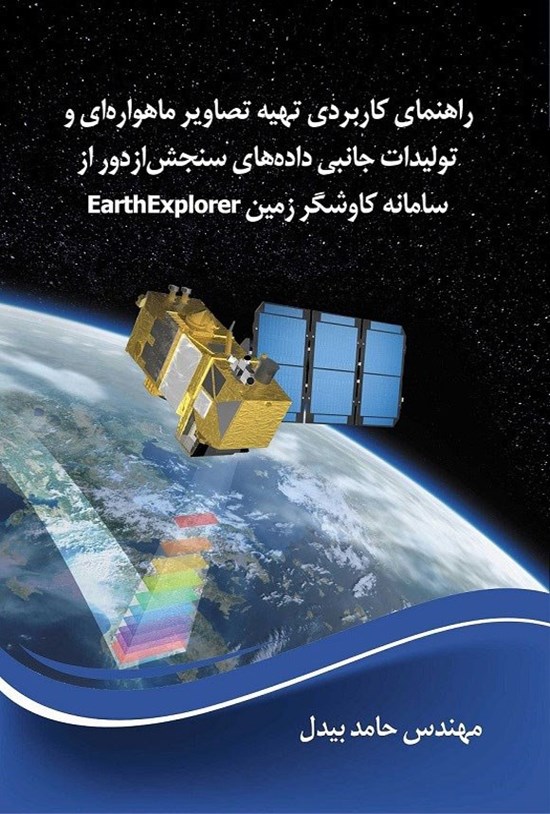 تصویر جلد کتاب راهنمای کاربردی تهیه تصاویر ماهواره ای و تولیدات جانبی داده های سنجش از دور