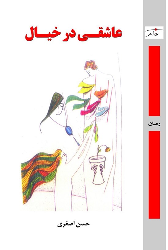 تصویر جلد کتاب عاشقی در خیال