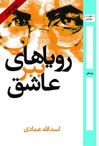 تصویر جلد کتاب رویاهای ببر عاشق