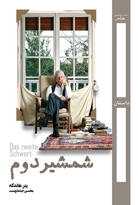 تصویر جلد کتاب شمشیر دوم