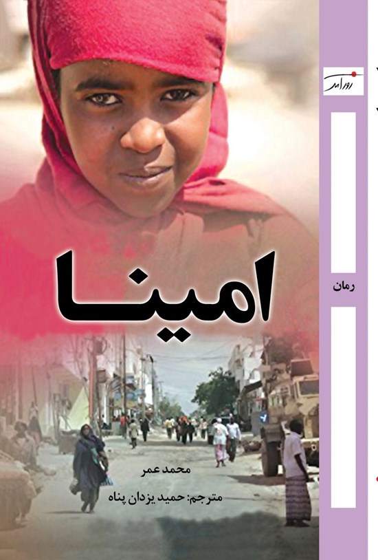 تصویر جلد کتاب امینا