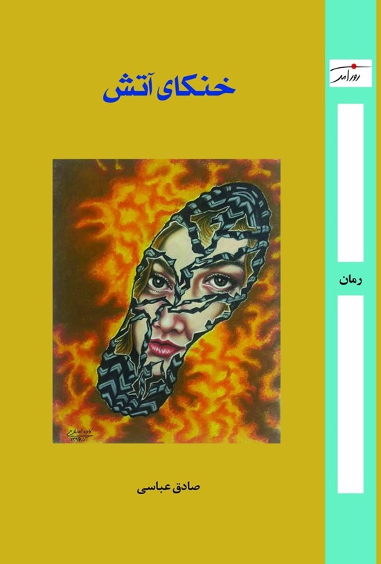 تصویر جلد کتاب خنکای آتش