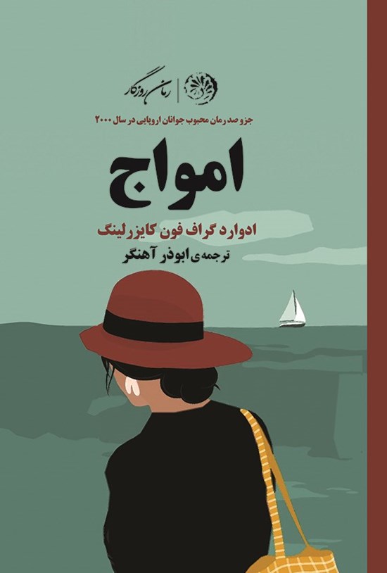 تصویر جلد کتاب امواج