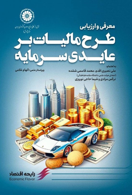 تصویر جلد کتاب معرفی و ارزیابی طرح مالیات بر عایدی سرمایه