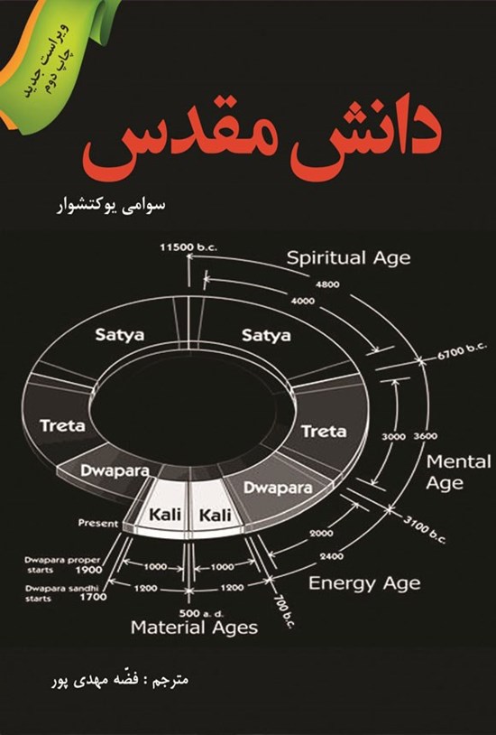 تصویر جلد کتاب دانش مقدس