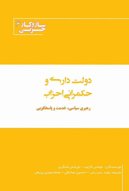 تصویر جلد کتاب دولت داری و حکمرانی احزاب