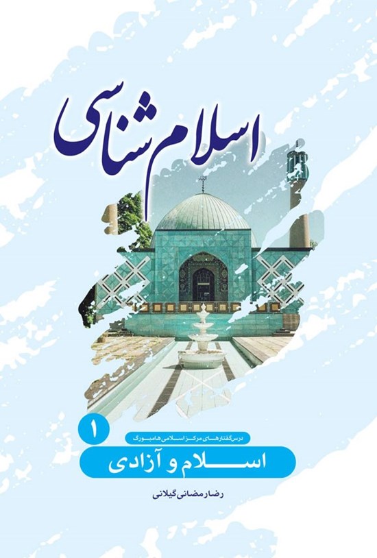 تصویر جلد کتاب اسلام و آزادی (جلد اول، اسلام شناسی)