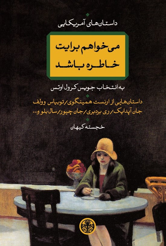 تصویر جلد کتاب میخواهم برایت خاطره باشد