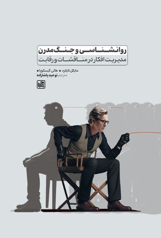 تصویر جلد کتاب روانشناسی و جنگ مدرن