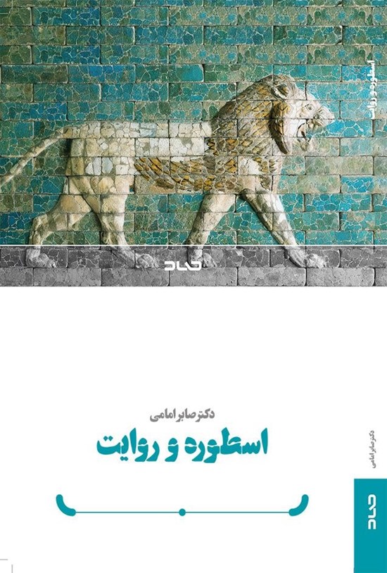 تصویر جلد کتاب اسطوره و روایت