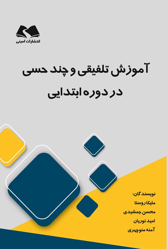 تصویر جلد کتاب آموزش تلفیقی و چند حسی در دوره ابتدایی