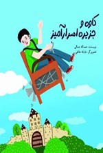 تصویر جلد کتاب کاوه و جزیره اسرارآمیز