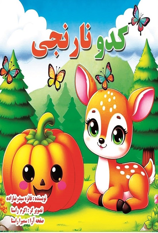 تصویر جلد کتاب کدو نارنجی