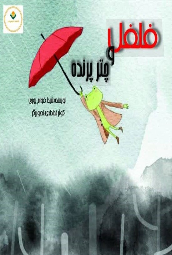 تصویر جلد کتاب فلفل و چتر پرنده