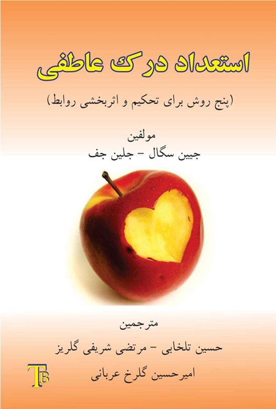 تصویر جلد کتاب استعداد درک عاطفی