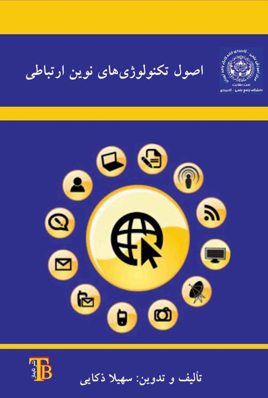 تصویر جلد کتاب اصول تکنولوژی های نوین ارتباطی