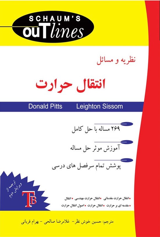 تصویر جلد کتاب نظریه و مسائل انتقال حرارت