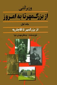 تصویر جلد کتاب وزیرکشی از بزرگمهر تا به امروز