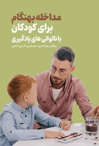 تصویر جلد کتاب مداخله بهنگام برای کودکان با ناتوانی های یادگیری