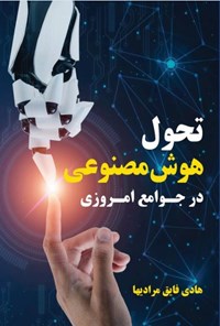 تصویر جلد کتاب تحول هوش مصنوعی در جوامع امروزی