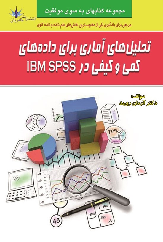 تصویر جلد کتاب تحلیل های آماری برای داده های کمی و کیفی در IBM SPSS