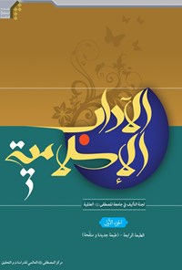 تصویر جلد کتاب الآداب الإسلامیة (الجزء الأول)