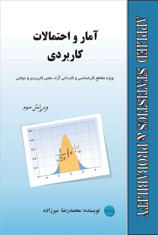تصویر جلد کتاب آمار و احتمالات کاربردی