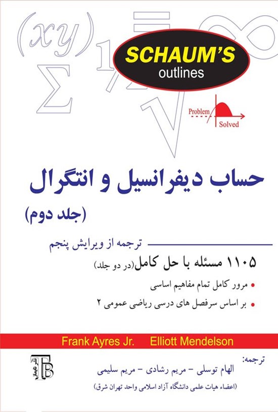 تصویر جلد کتاب حساب دیفرانسیل و انتگرال سری شومز (جلد دوم)
