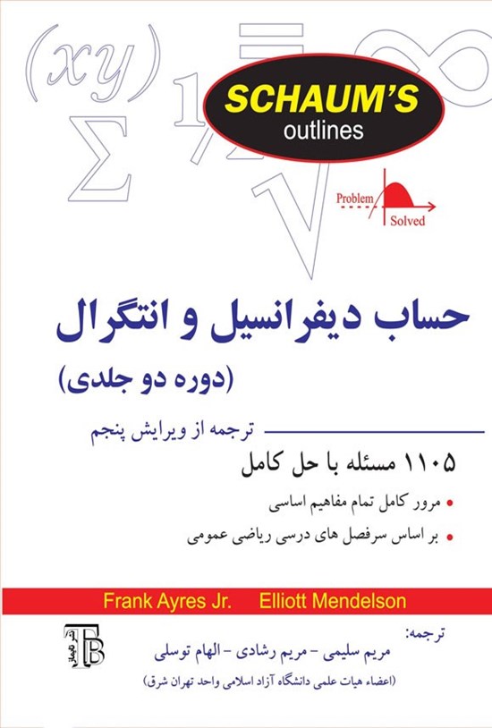 تصویر جلد کتاب حساب دیفرانسیل و انتگرال سری شومز (دوره دوجلدی)