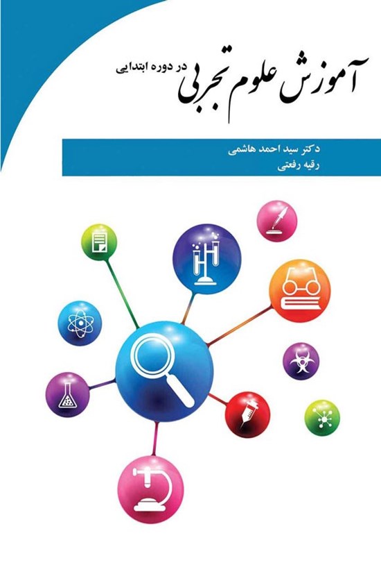 تصویر جلد کتاب آموزش علوم تجربی در دوره ابتدایی