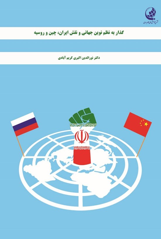 تصویر جلد کتاب گذار به نظم نوین جهانی و نقش ایران، چین و روسیه