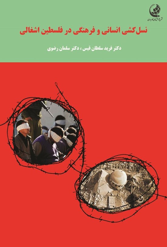 تصویر جلد کتاب نسل کشی انسانی و فرهنگی در فلسطین اشغالی