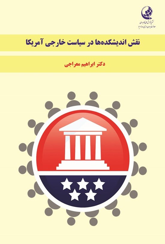 تصویر جلد کتاب نقش اندیشکده ها در سیاست خارجی آمریکا