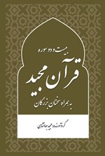 تصویر جلد کتاب بیست و دو سوره قرآن مجید به همراه سخنان بزرگان