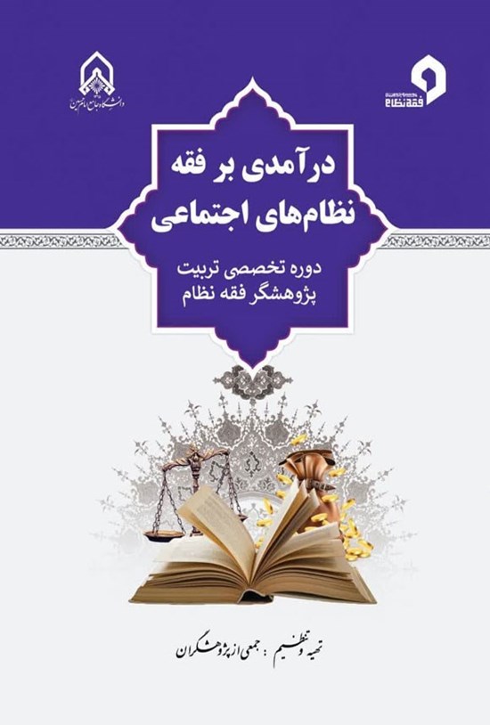تصویر جلد کتاب درآمدی بر فقه نظام های اجتماعی
