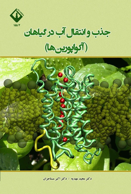 تصویر جلد کتاب جذب و انتقال آب در گیاهان (آکواپورین ها)