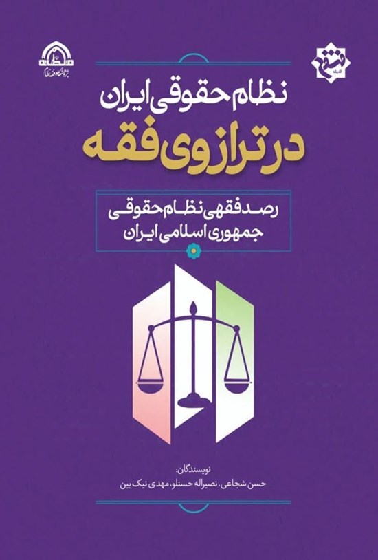 تصویر جلد کتاب نظام حقوقی ایران در ترازوی فقه
