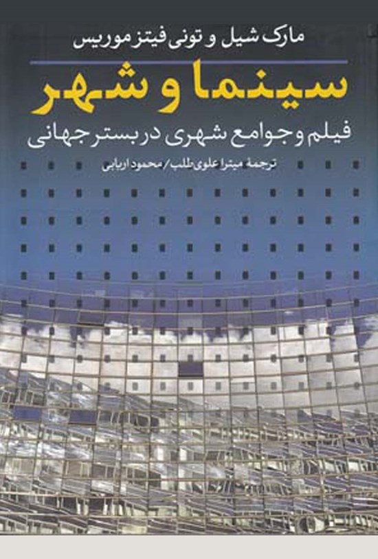 تصویر جلد کتاب سینما و شهر