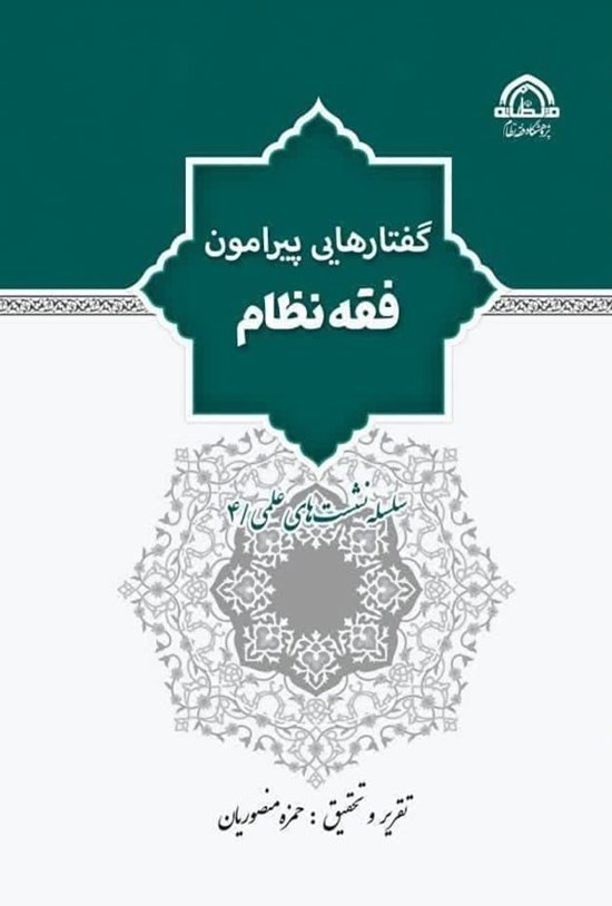 تصویر جلد کتاب گفتارهایی پیرامون فقه نظام