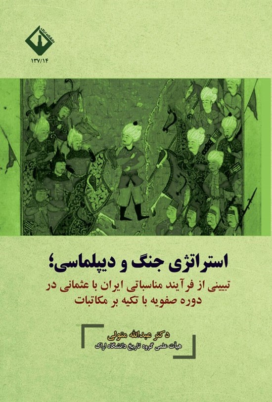 تصویر جلد کتاب استراتژی جنگ و دیپلماسی