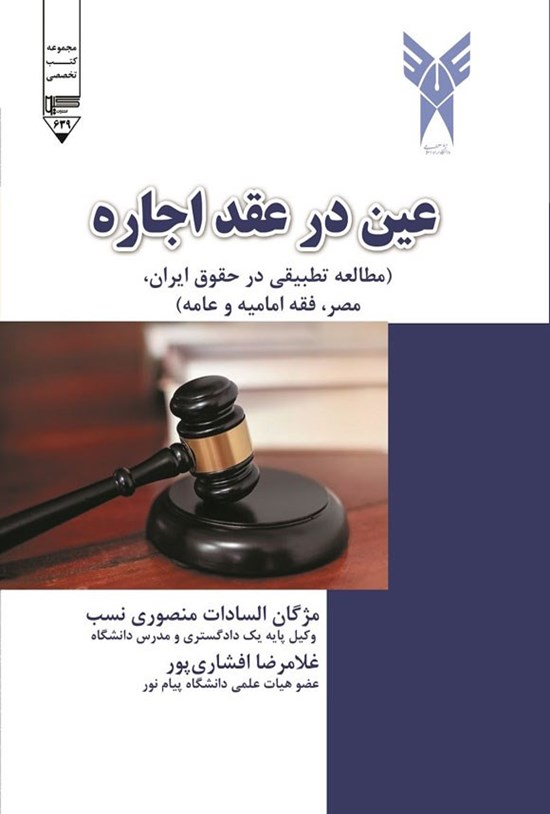 تصویر جلد کتاب عین در عقد اجاره