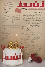 تصویر جلد کتاب مجله زن روز ـ شماره ۲۸۹۷ ـ سه شنبه ۲۱ اسفندماه ۱۴۰۳